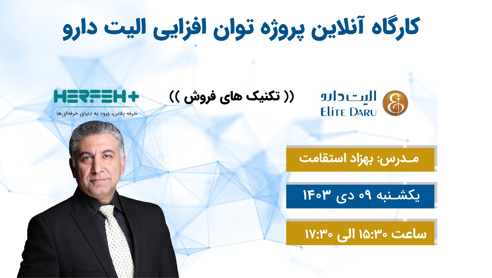 تکنیک های فروش-استاداستقامت.جلسه دوم	